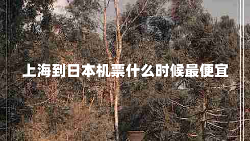 上海到日本機(jī)票什么時候最便宜