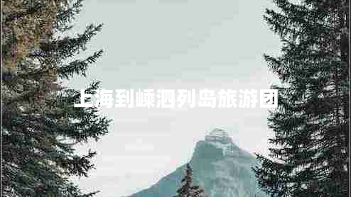上海到嵊泗列島旅游團 上海到嵊泗列島旅游團