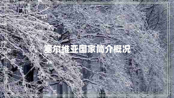 塞爾維亞國家簡介概況 塞爾維亞國家簡介概況