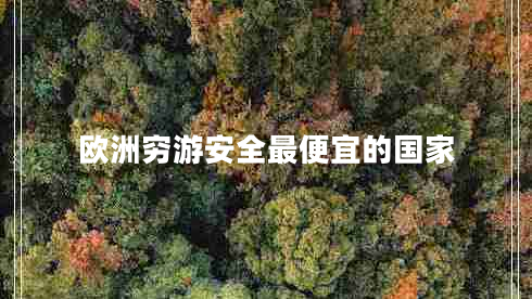 歐洲窮游安全最便宜的國家