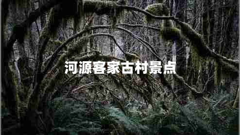 河源客家古村景點