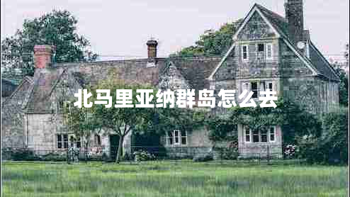 北馬里亞納群島怎么去