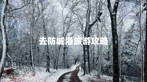 去防城港旅游攻略