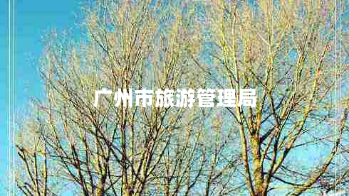 廣州市旅游管理局 廣州市旅游管理局