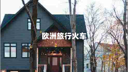 歐洲旅行火車