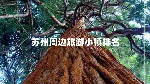 蘇州周邊旅游小鎮(zhèn)排名