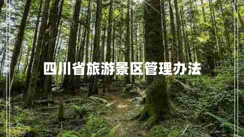 四川省旅游景區(qū)管理辦法