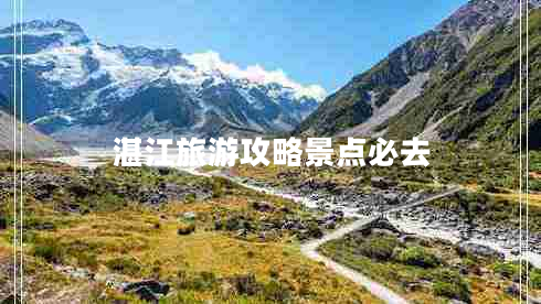 湛江旅游攻略景點必去