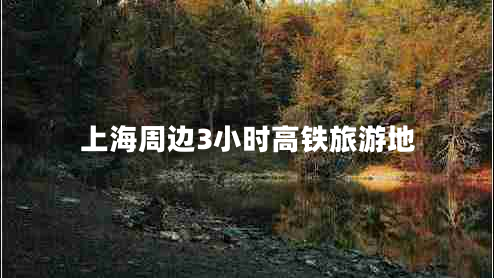 上海周邊3小時(shí)高鐵旅游地