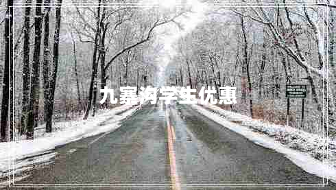 九寨溝學生優(yōu)惠 九寨溝學生優(yōu)惠