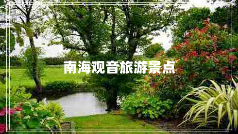 南海觀音旅游景點