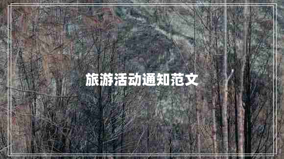 旅游活動通知范文