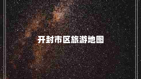 開封市區(qū)旅游地圖 開封市區(qū)旅游地圖