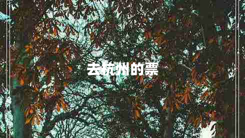 去杭州的票 去杭州的票