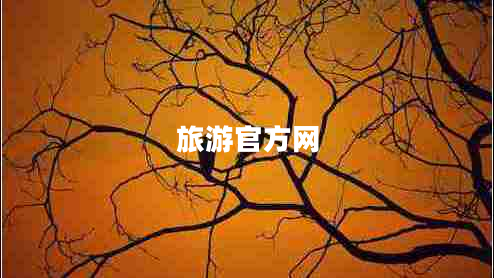 旅游官方網(wǎng)