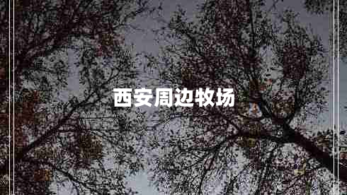 西安周邊牧場(chǎng)