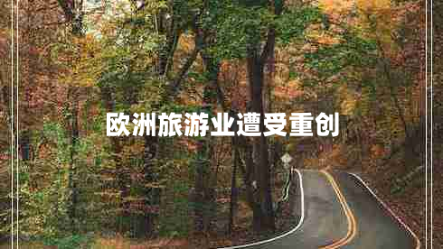 歐洲旅游業(yè)遭受重創(chuàng)