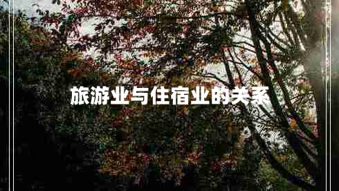 旅游業(yè)與住宿業(yè)的關(guān)系