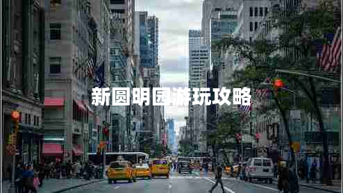 新圓明園游玩攻略