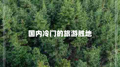 國內(nèi)冷門的旅游勝地