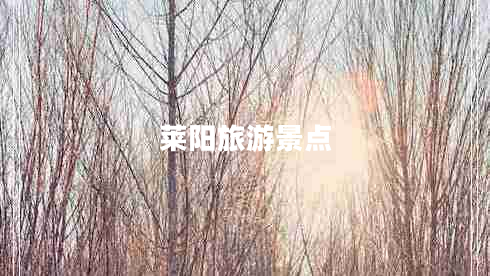 萊陽(yáng)旅游景點(diǎn)