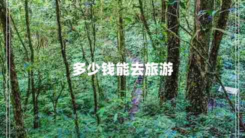多少錢能去旅游
