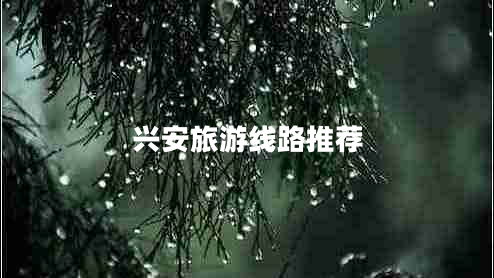 興安旅游線路推薦