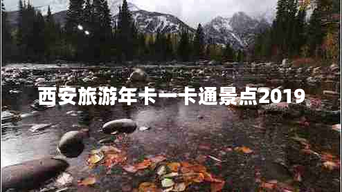 西安旅游年卡一卡通景點2019