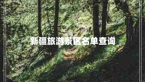 新疆旅游景區(qū)名單查詢