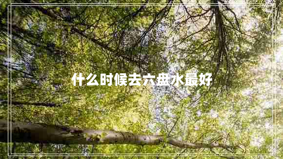 什么時候去六盤水最好