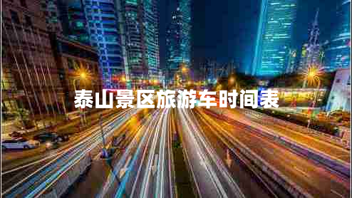 泰山景區(qū)旅游車時(shí)間表