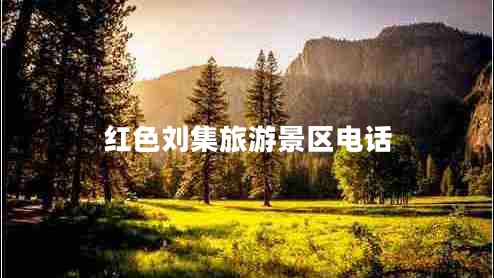 紅色劉集旅游景區(qū)電話
