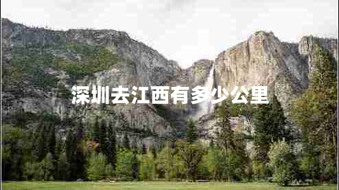 深圳去江西有多少公里