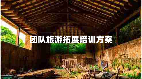 團隊旅游拓展培訓(xùn)方案 團隊旅游拓展培訓(xùn)方案