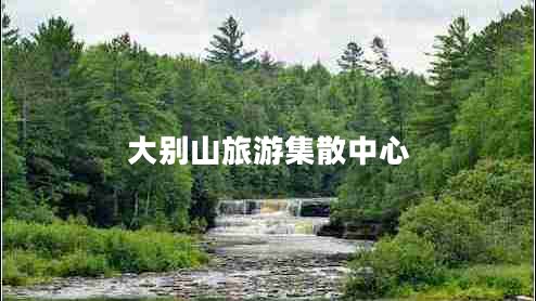 大別山旅游集散中心