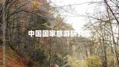 中國國家旅游研究院