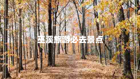 巫溪旅游必去景點(diǎn) 巫溪旅游必去景點(diǎn)