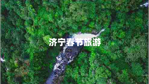 濟(jì)寧春節(jié)旅游 濟(jì)寧春節(jié)旅游