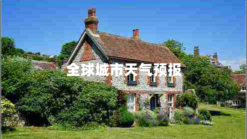 全球城市天氣預(yù)報