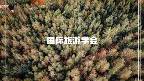 國際旅游學會