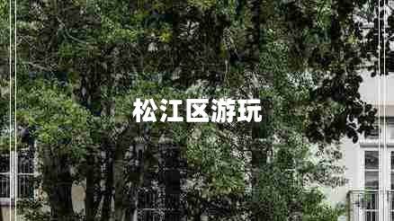 松江區(qū)游玩