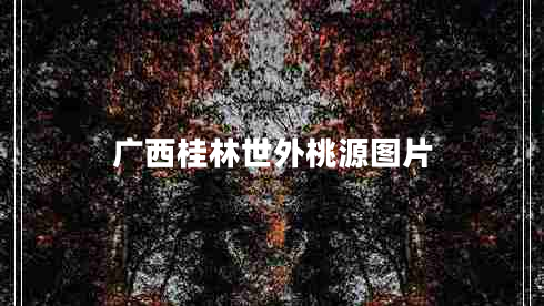 廣西桂林世外桃源圖片