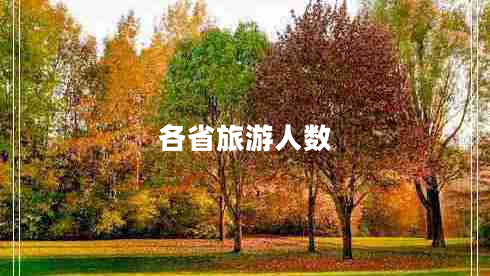 各省旅游人數(shù)
