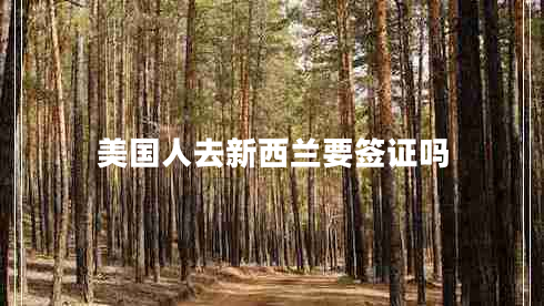 美國人去新西蘭要簽證嗎