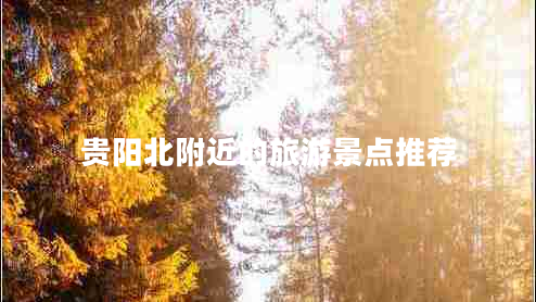 貴陽北附近的旅游景點推薦