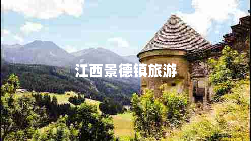 江西景德鎮(zhèn)旅游