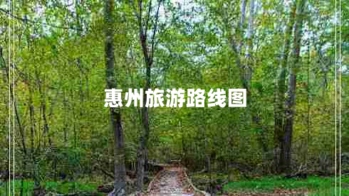 惠州旅游路線圖