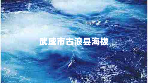 武威市古浪縣海拔