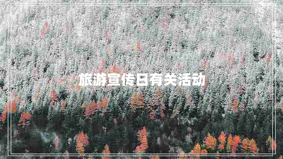 旅游宣傳日有關(guān)活動