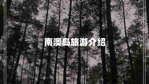 南澳島旅游介紹